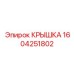 1604251802 КРЫШКА Epiroc