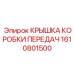 1610801500 КРЫШКА КОРОБКИ ПЕРЕДАЧ Epiroc