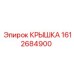 1612684900 КРЫШКА Epiroc