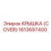 1613697400 КРЫШКА (COVER) Эпирок