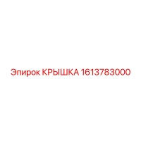 1613783000 КРЫШКА Epiroc