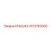 1613783000 КРЫШКА Epiroc
