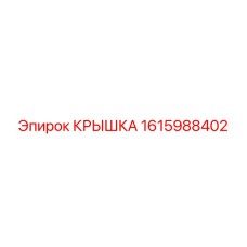 1615988402 КРЫШКА Epiroc