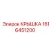 1616451200 КРЫШКА Epiroc