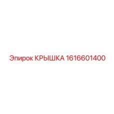 1616601400 Крышка Epiroc