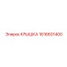 1616601400 Крышка Epiroc
