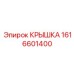 1616601400 Крышка Epiroc