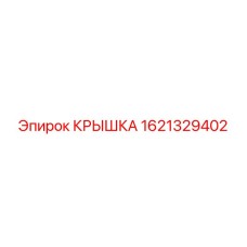 1621329402 КРЫШКА Epiroc