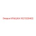 1621329402 КРЫШКА Epiroc
