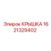 1621329402 КРЫШКА Epiroc