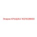 1621628600 КРЫШКА Epiroc