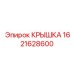 1621628600 КРЫШКА Epiroc