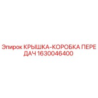 1630046400 КРЫШКА-КОРОБКА ПЕРЕДАЧ Epiroc