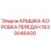 Оригинальная крышка трансмиссии 1630046400 Epiroc