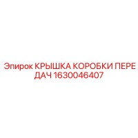 1630046407 КРЫШКА КОРОБКИ ПЕРЕДАЧ Epiroc