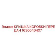 1630046407 КРЫШКА КОРОБКИ ПЕРЕДАЧ Epiroc