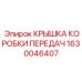 1630046407 КРЫШКА КОРОБКИ ПЕРЕДАЧ Epiroc