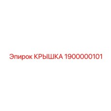 1900000101 КРЫШКА Epiroc