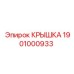 1901000933 КРЫШКА Epiroc