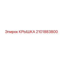 2101883800 КРЫШКА Epiroc