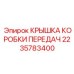 Компонент трансмиссии для буровой техники 2235783400