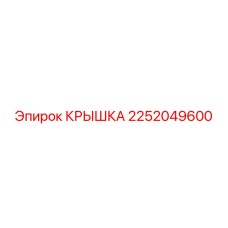 2252049600 КРЫШКА Epiroc