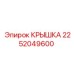 2252049600 КРЫШКА Epiroc
