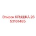 2653161485 КРЫШКА Epiroc