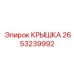 2653239992 КРЫШКА Epiroc