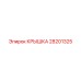 28201325 КРЫШКА Epiroc