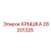 28201325 КРЫШКА Epiroc