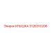 3128310208 КРЫШКА Epiroc