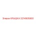 3214905900 КРЫШКА Эпирок (Epiroc)