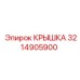 3214905900 КРЫШКА Эпирок (Epiroc)