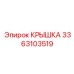 3363103519 Крышка Epiroc