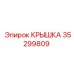 35299809 КРЫШКА Epiroc