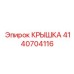 4140704116 КРЫШКА Epiroc
