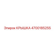 4700185255 КРЫШКА Epiroc