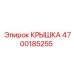 4700185255 КРЫШКА Epiroc