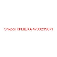 4700239071 КРЫШКА Epiroc