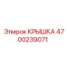 4700239071 КРЫШКА Epiroc