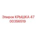 4700356519 КРЫШКА Эпирок