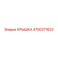 4700371622 КРЫШКА Epiroc