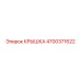 4700371622 КРЫШКА Epiroc