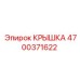 4700371622 КРЫШКА Epiroc