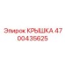 Тяжелонагруженная крышка для редукторов Epiroc 4700435625