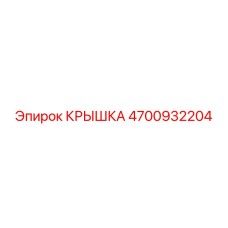 Защитная крышка редуктора 4700932204 от Epiroc