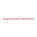 4812044157 Крышка Epiroc