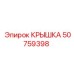 50759398 КРЫШКА Epiroc