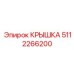 5112266200 КРЫШКА Epiroc